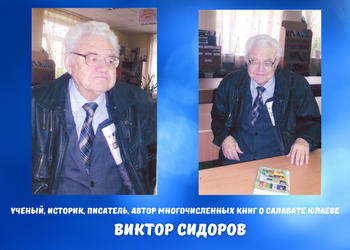 Наш друг Виктор Сидоров