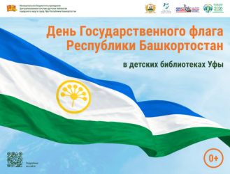 День Государственного флага РБ в детских библиотеках
