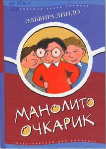 Монолито Очкарик