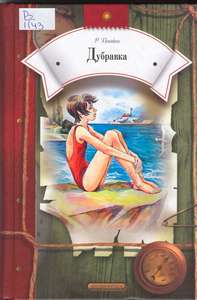 Дубравка
