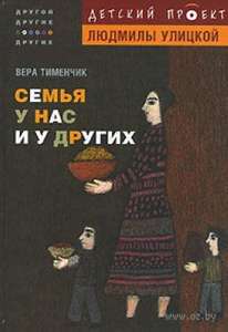 Семья у нас и у других