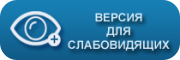 ВЕРСИЯ ДЛЯ СЛАБОВИДЯЩИХ ВЕРСИЯ ДЛЯ СЛАБОВИДЯЩИХ